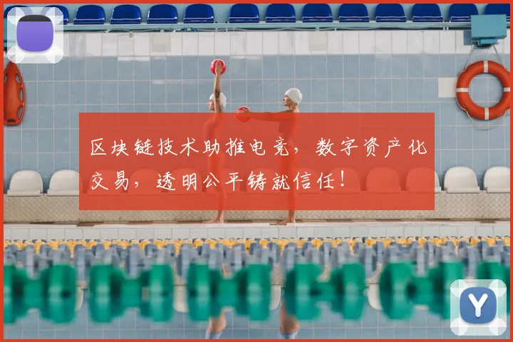 区块链技术助推电竞,数字资产化交易,透明公平铸就信任!