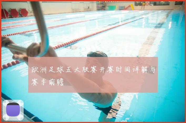 欧洲足球五大联赛开赛时间详解与赛季前瞻