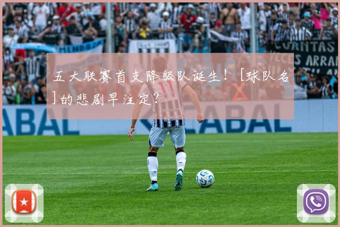 五大联赛首支降级队诞生！[球队名]的悲剧早注定？