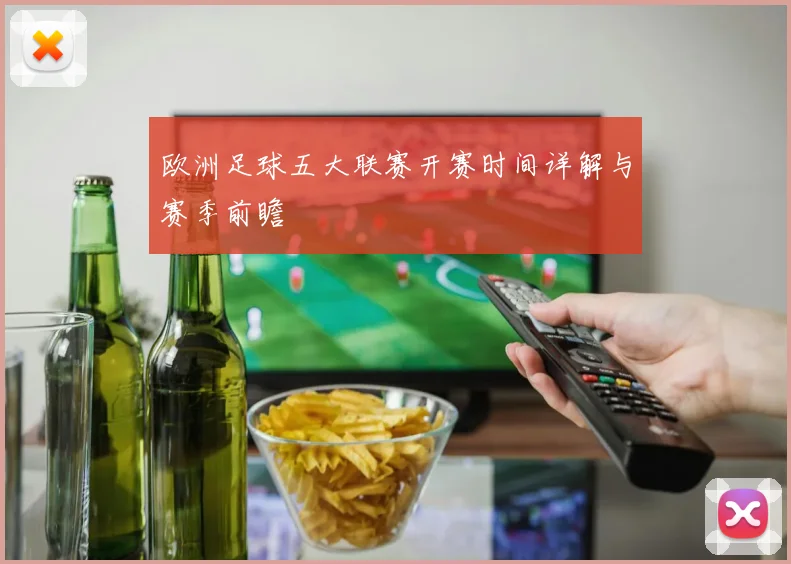 欧洲足球五大联赛开赛时间详解与赛季前瞻