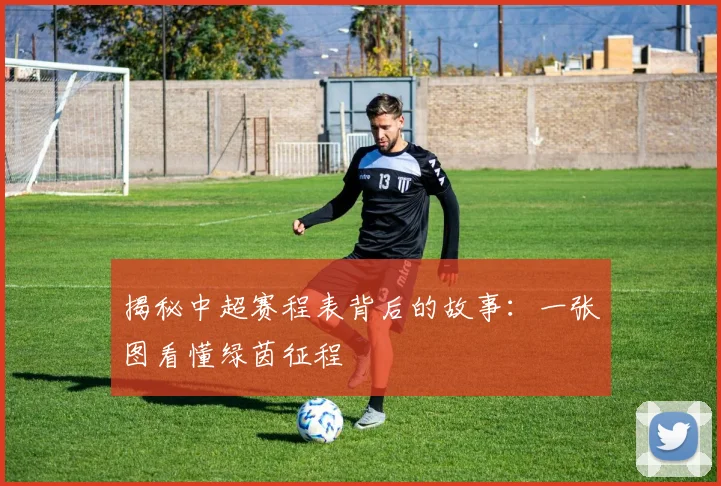 揭秘中超赛程表背后的故事:一张图看懂绿茵征程