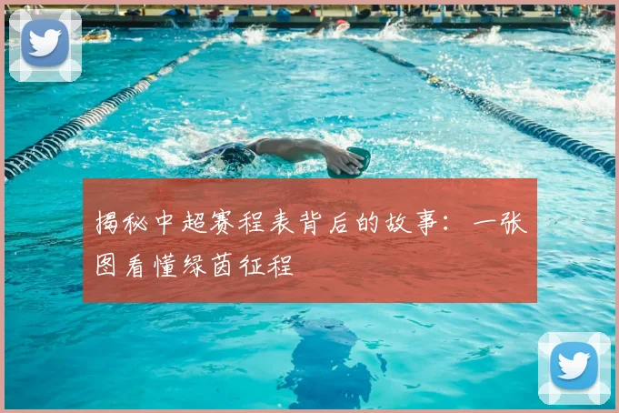 揭秘中超赛程表背后的故事:一张图看懂绿茵征程
